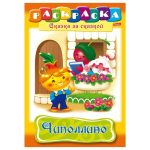 Раскраска-книжка А4 по сказкам Hatber "Чиполлино", 16стр.
