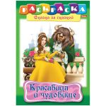 Раскраска-книжка А4 по сказкам Hatber "Красавица и чудовище", 16стр.
