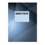 Книга учета, 96л., А4, клетка, твердый переплет, серо-голубая