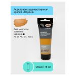 Краска акриловая художественная Гамма "Студия", 75мл, охра золотистая — изображение 2