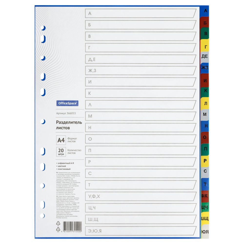 366053 Разделитель листов пластиковый, А4, 20 листов, алфавитный А-Я, цветной — изображение 1