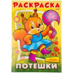 Раскраска-книжка А4 Hatber "Потешки - Белочка", 16стр.