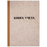 Книга учета, лин., обл.крафт, газет., 96 л.