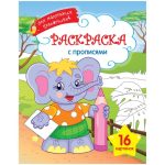 Раскраска A4, ArtSpace "Для маленьких художников - Слоник", 16стр.