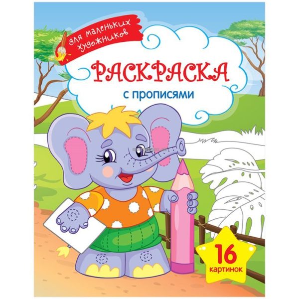 Раскраска A4, ArtSpace "Для маленьких художников - Слоник", 16стр.