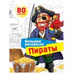Раскраска А4, "Пираты", 80 стр.