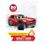 Большая раскраска А4, "Веселая техника", 80стр., склейка