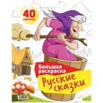 Большая раскраска А4 на гребне, "Русские сказки", 40стр.