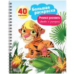 Большая раскраска А4 на гребне, "Учимся рисовать - Обведи и раскрась", 40стр.