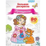 Большая раскраска А4, "Принцессы", 80стр., склейка