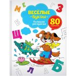 Большая раскраска А4, "Веселые буквы", 80стр., склейка