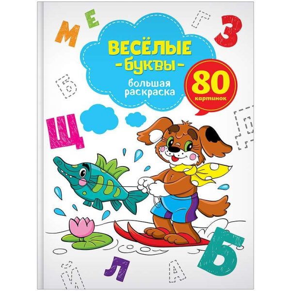 Большая раскраска А4, "Веселые буквы", 80стр., склейка