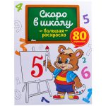 Большая раскраска А4, "Скоро в школу", 80стр., склейка