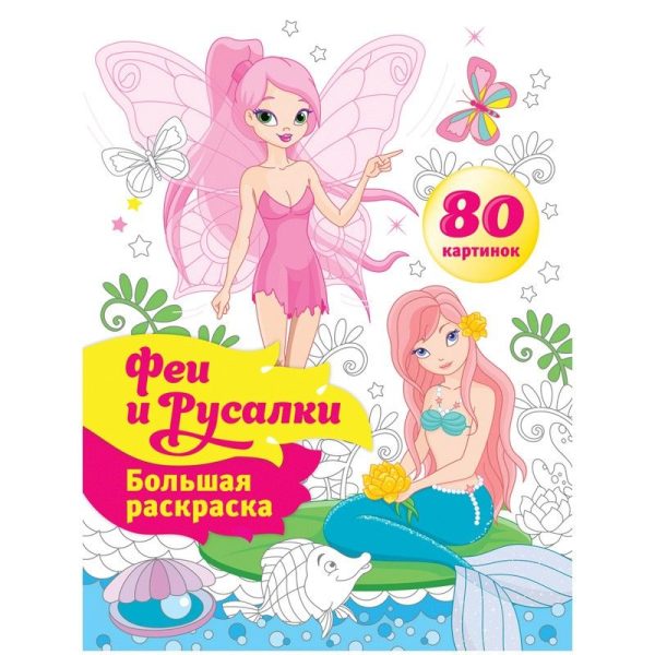 Большая раскраска А4, "Феи и русалки", 80стр., склейка