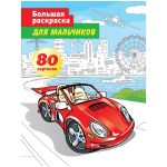 Большая раскраска А4, "Для мальчиков", 80стр., склейка