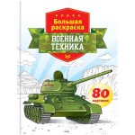 Большая раскраска А4, "Военная техника", 80стр., склейка