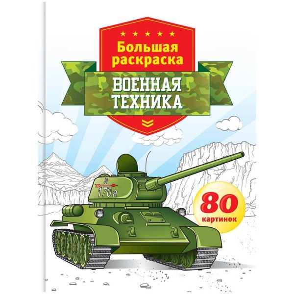 Большая раскраска А4, "Военная техника", 80стр., склейка