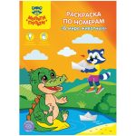 Раскраска по номерам А4, Мульти-Пульти "В мире животных", 16стр.